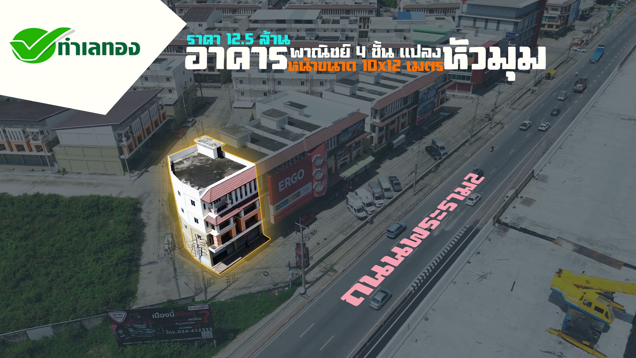 🏢 ขายอาคารพาณิชย์ 4 ชั้น แปลงหัวมุม ทำเลทอง “หน้าติดถนนพระราม 2”  - Image 1